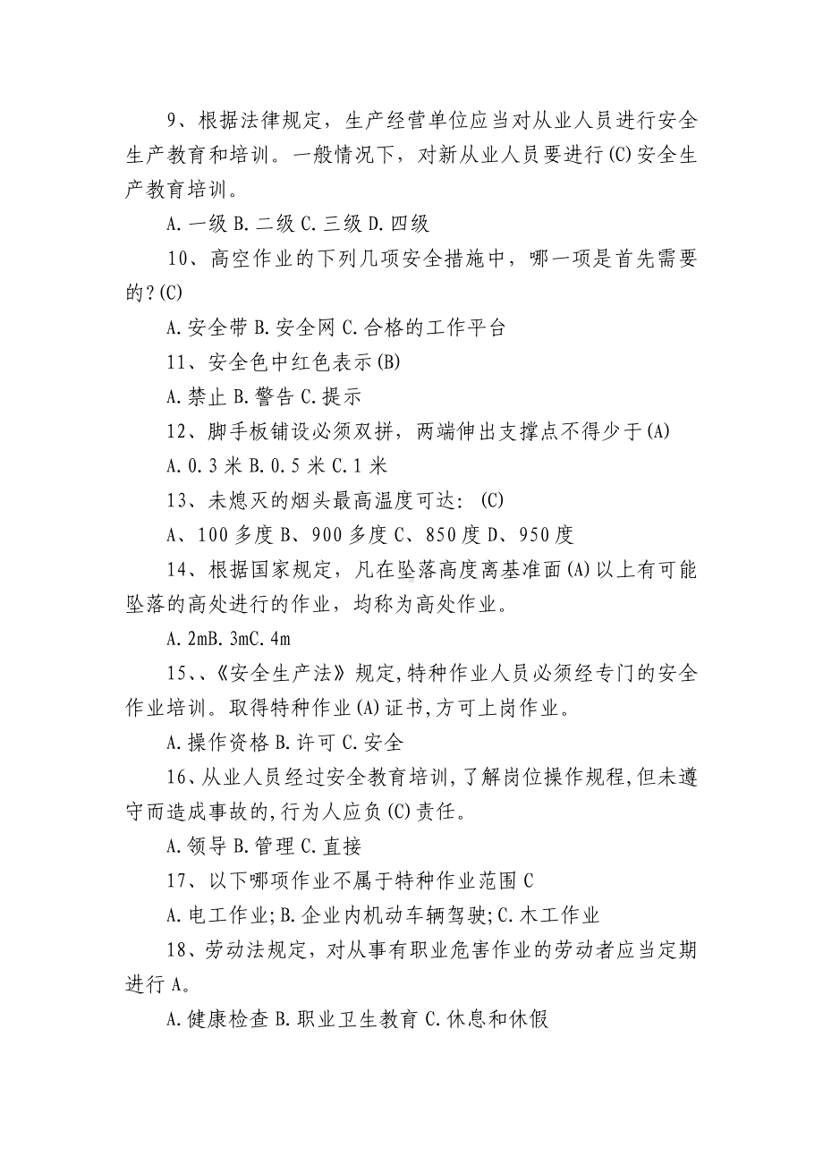 关于新安全生产法知识竞赛试题库及答案共300题（六篇）.docx_第3页