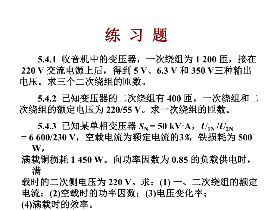 电工学课后习题-第5章-变压器习题及答案课件.ppt_第1页