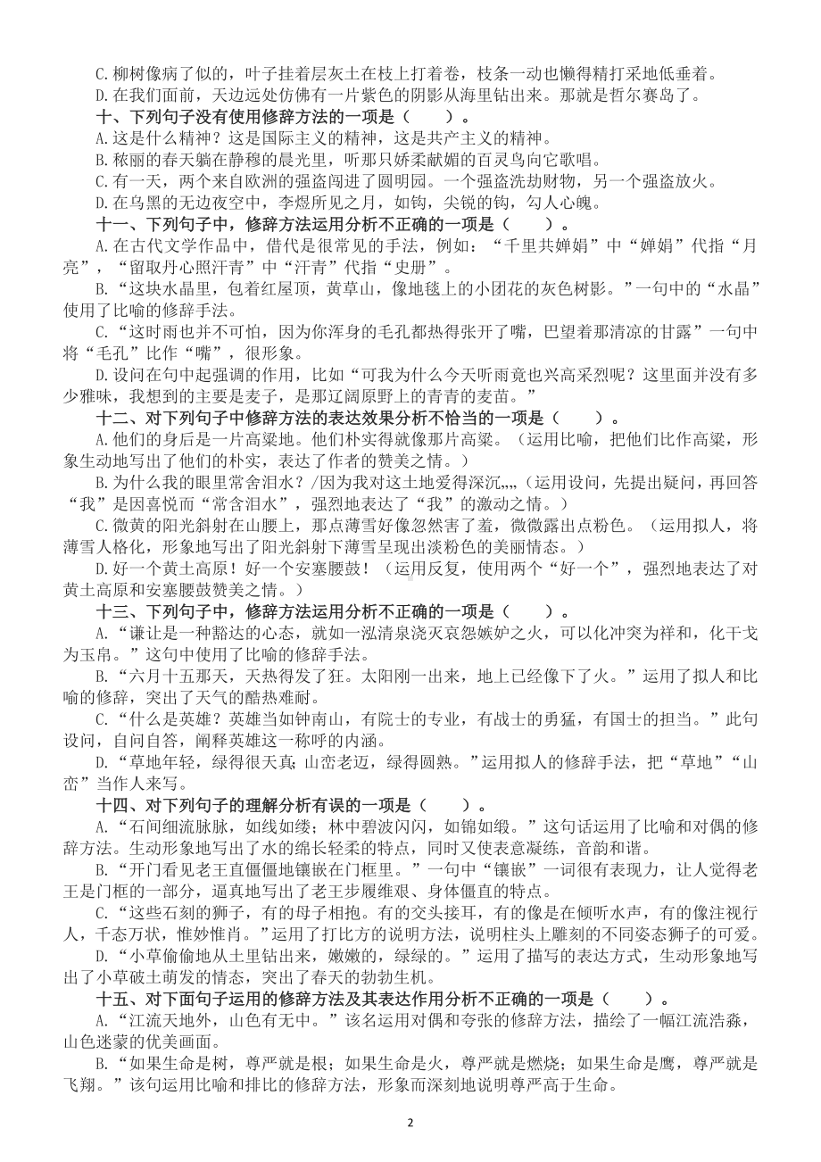 高中语文2023高考复习修辞手法辨析与运用专项练习（附参考答案）.doc_第2页