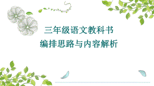 部编本人教版语文三年级上册三年级教科书编排思路与内容解析教学课件.ppt