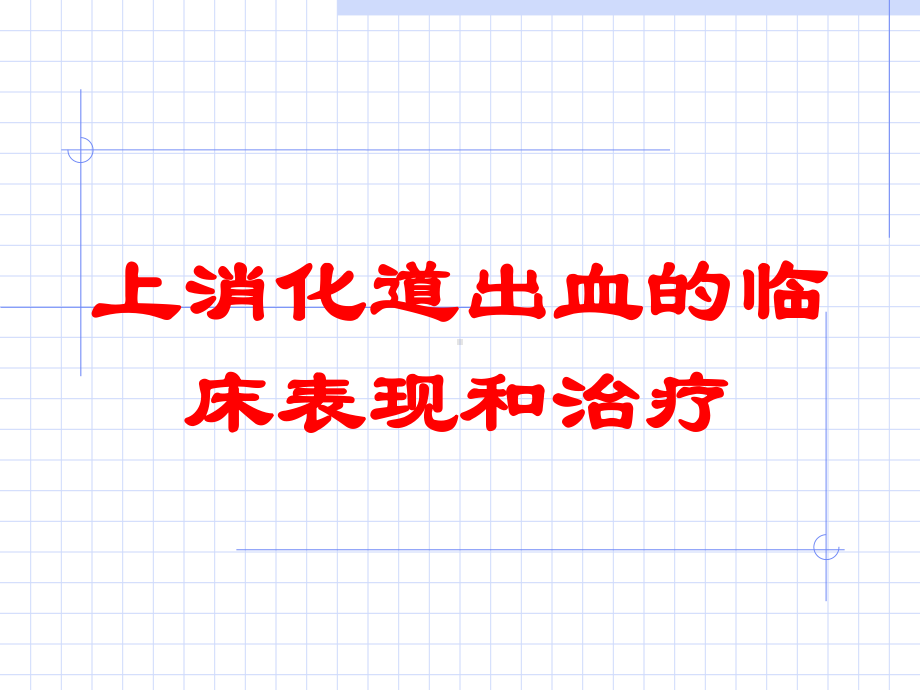 上消化道出血的临床表现和治疗培训课件.ppt_第1页