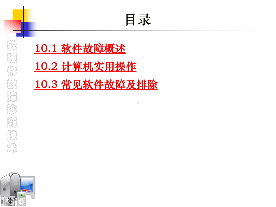 Chapter10-软件故障的诊断与排除课件.ppt_第2页