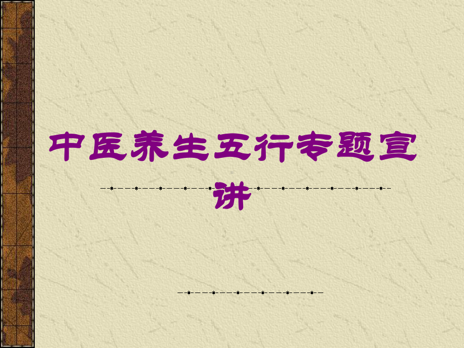 中医养生五行专题宣讲培训课件.ppt_第1页