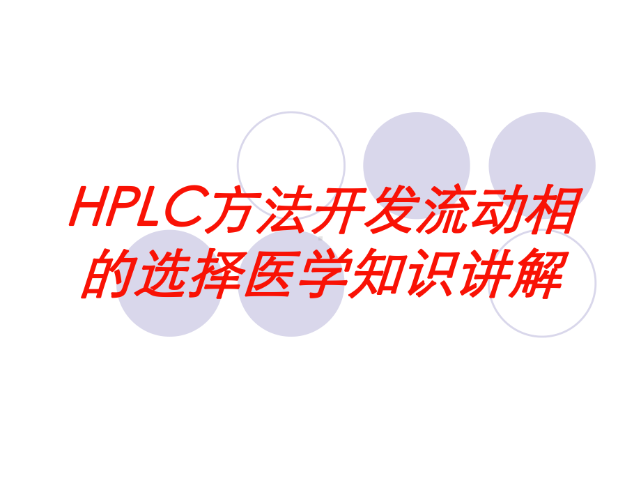 HPLC方法开发流动相的选择医学知识讲解培训课件.ppt_第1页