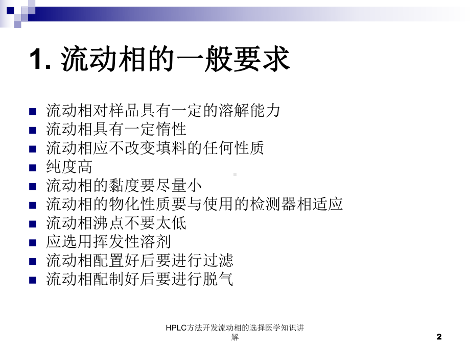 HPLC方法开发流动相的选择医学知识讲解培训课件.ppt_第2页