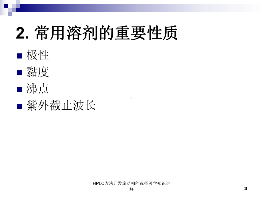 HPLC方法开发流动相的选择医学知识讲解培训课件.ppt_第3页