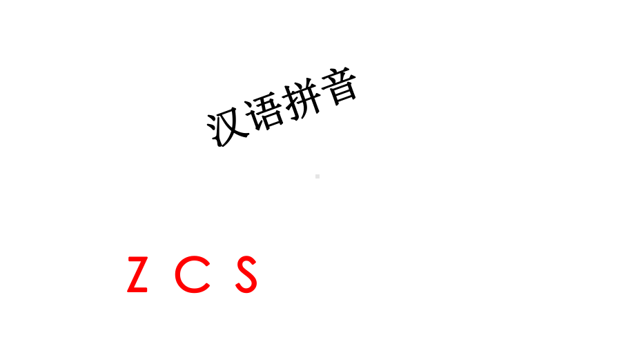 部编版人教版一年级语文上册一上《拼音zcs》优质课件.ppt_第1页