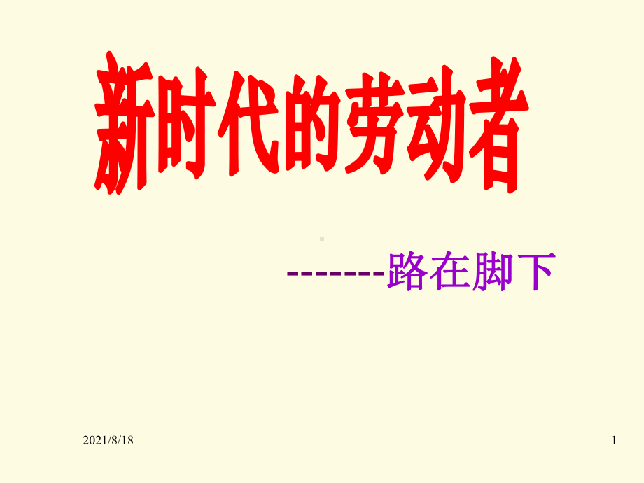 《新时代的劳动者》课件.ppt_第1页