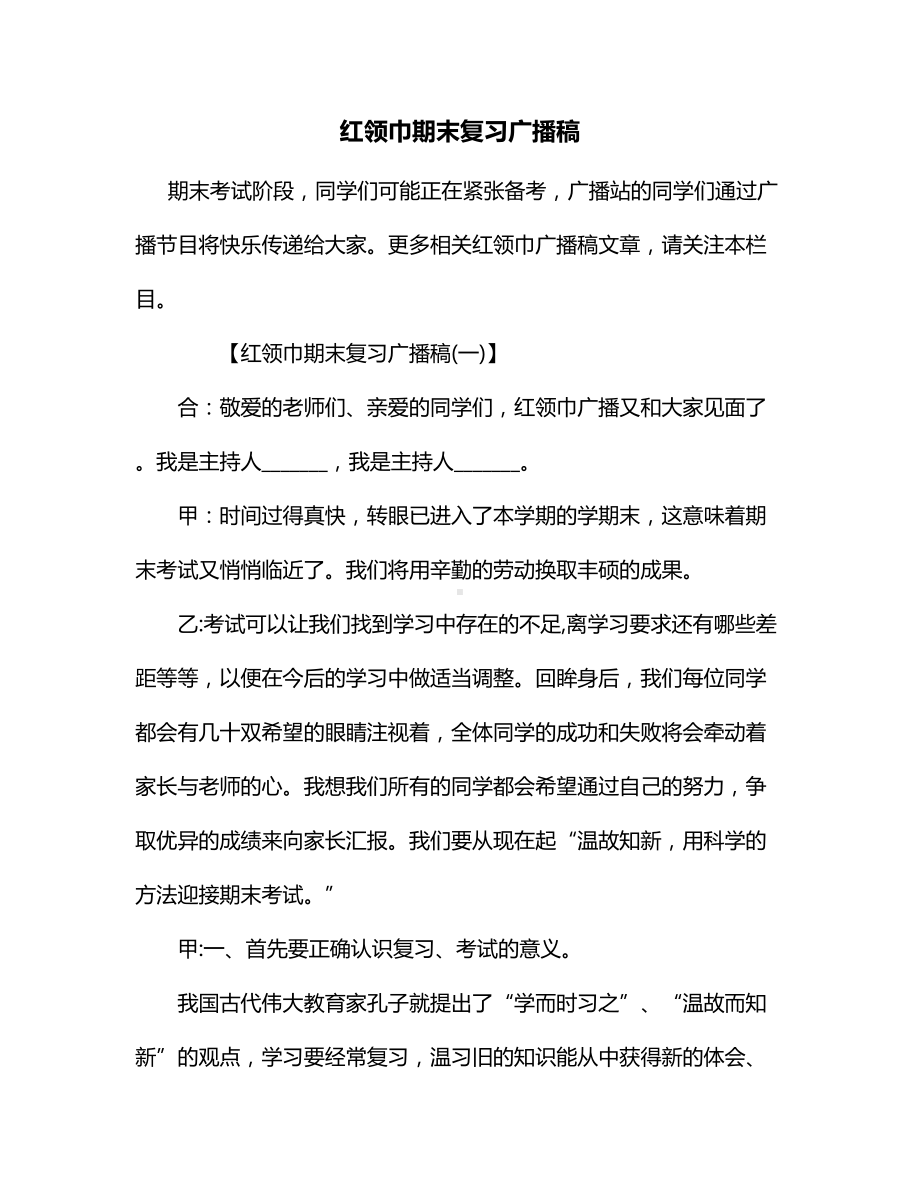 红领巾期末复习广播稿.docx_第1页