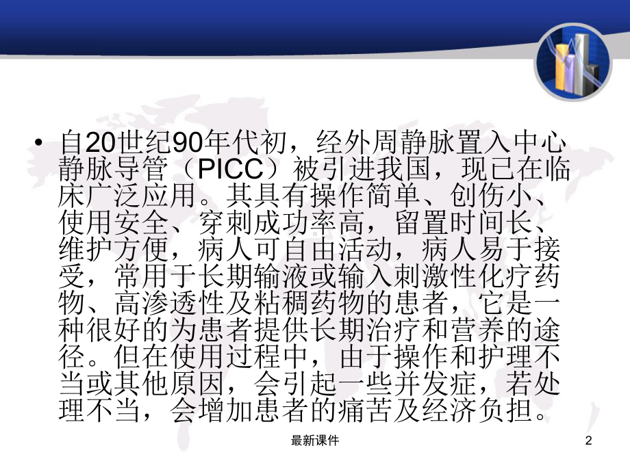 PICC置管并发症的原因分析及预防护理专业课件.ppt_第2页