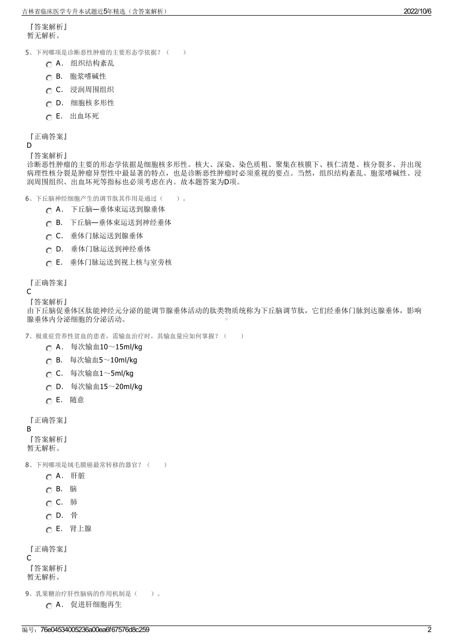 吉林省临床医学专升本试题近5年精选（含答案解析）.pdf_第2页