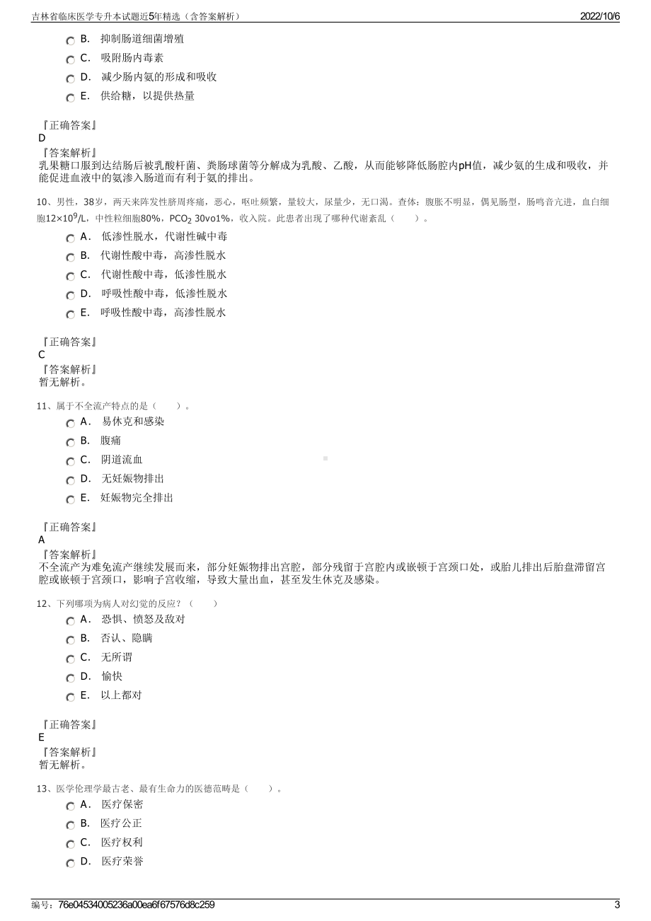 吉林省临床医学专升本试题近5年精选（含答案解析）.pdf_第3页