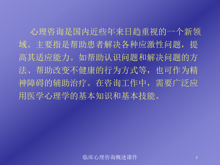 临床心理咨询概述课件培训课件.ppt_第2页