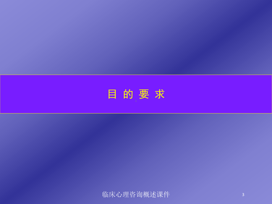 临床心理咨询概述课件培训课件.ppt_第3页