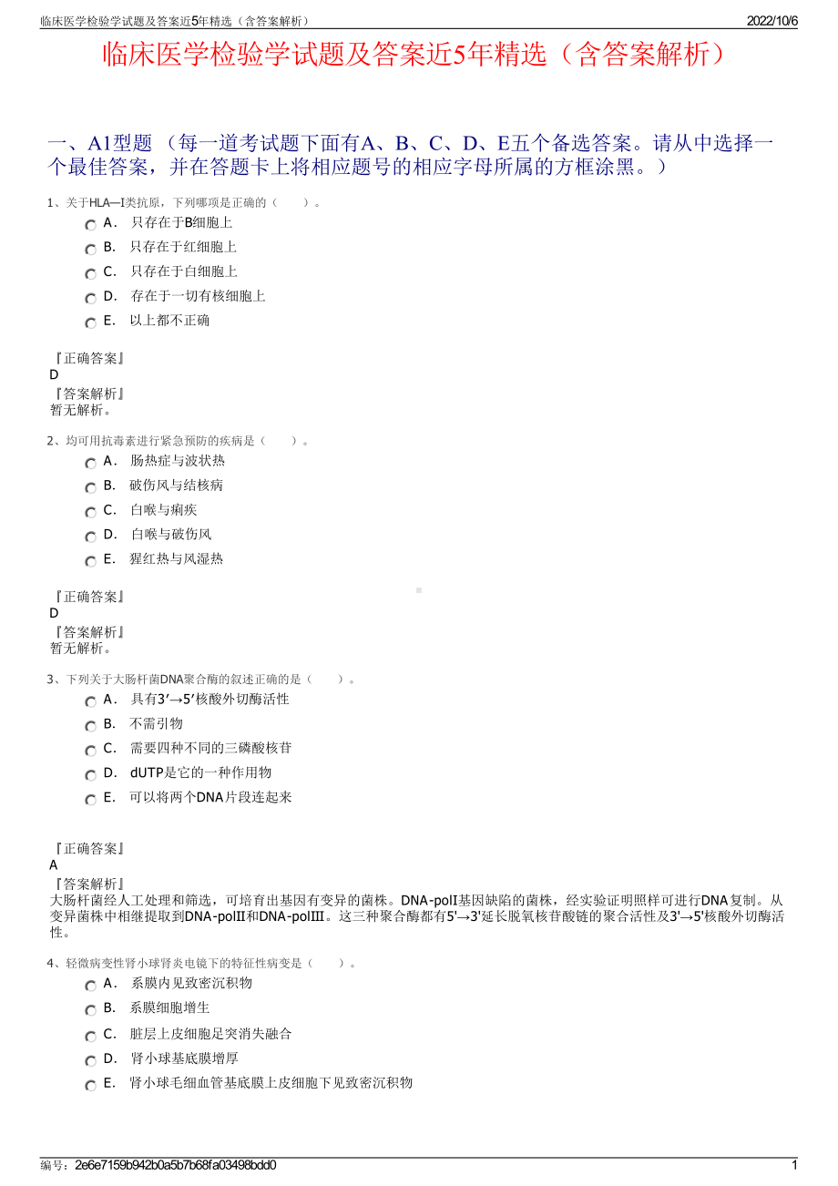 临床医学检验学试题及答案近5年精选（含答案解析）.pdf_第1页