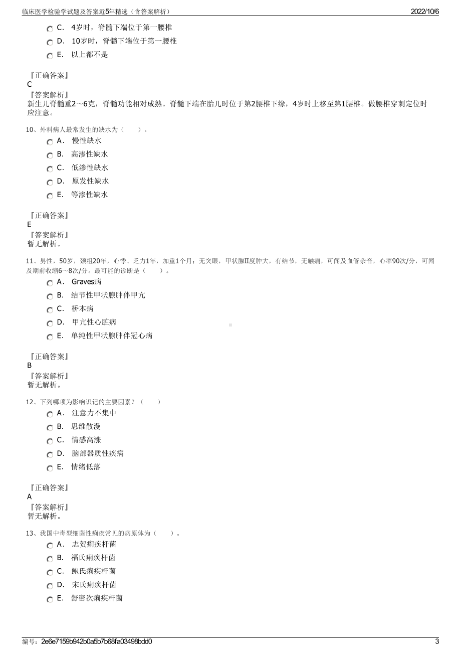 临床医学检验学试题及答案近5年精选（含答案解析）.pdf_第3页