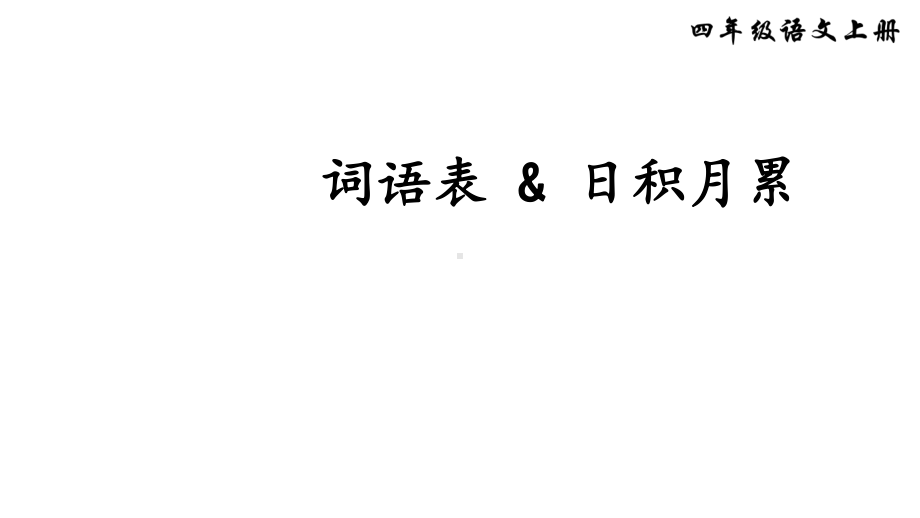 统编版人教版四年级上册语文课件-词语表.ppt_第3页