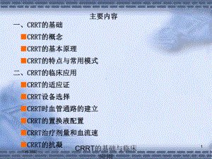 CRRT的基础与临床应用培训课件.ppt