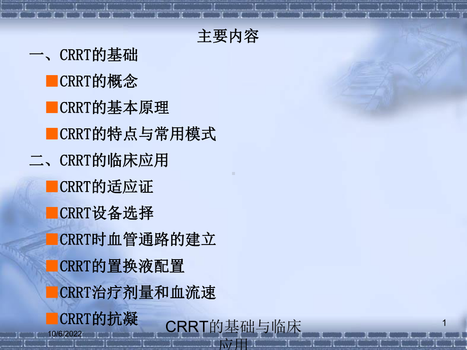 CRRT的基础与临床应用培训课件.ppt_第1页