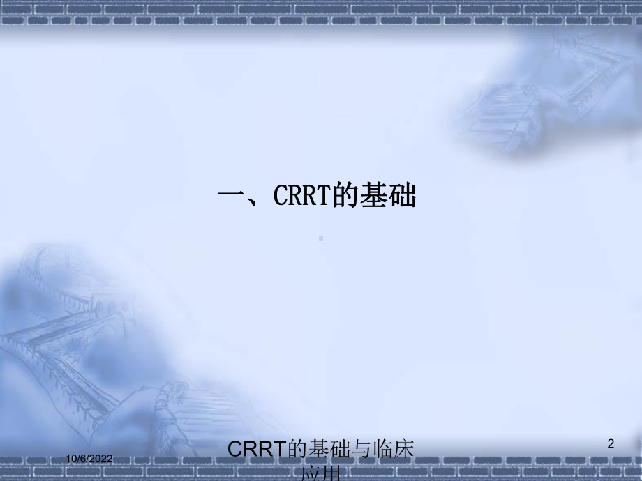 CRRT的基础与临床应用培训课件.ppt_第2页