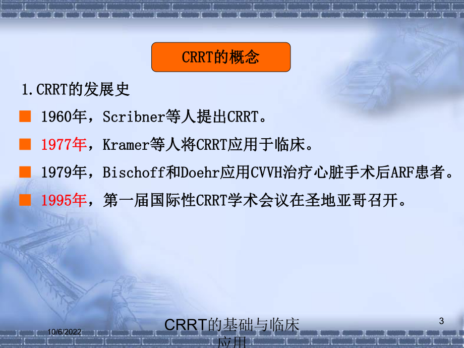 CRRT的基础与临床应用培训课件.ppt_第3页