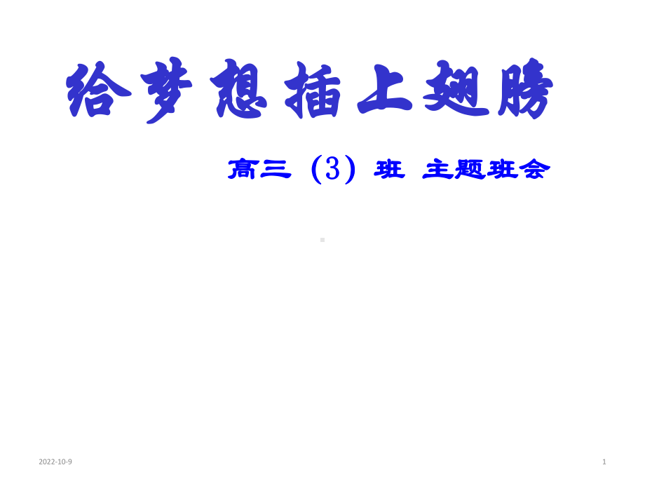 考前动员、应试方法、心理调节主题班会课件：给梦想插上翅膀-缓解学习压力积极备战高考.ppt_第1页