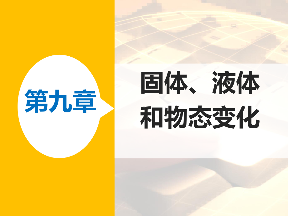 高二物理人教版选修3-3课件：第九章-3-饱和汽与饱和汽压.pptx_第1页