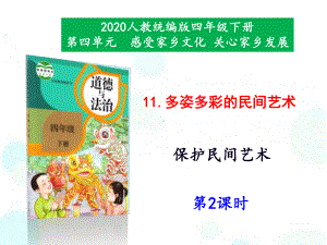 （部编版道德与法治）多姿多彩的民间艺术1课件.pptx