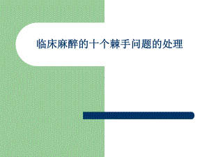 临床麻醉的十个棘手问题的处理课件.pptx