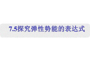 高中物理人教版必修二第七章第五节课件.pptx