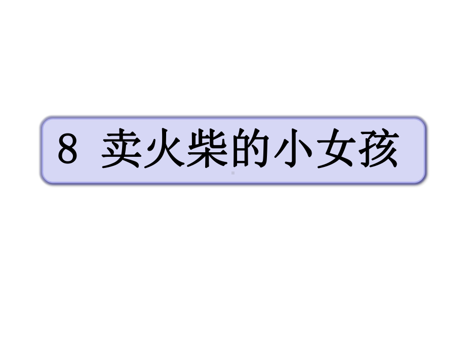 部编版小学语文三年级上册8《卖火柴的小女孩》课时课件.pptx_第1页