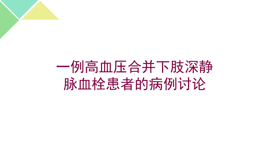 一例高血压合并下肢深静脉血栓患者的病例讨论培训课件.ppt_第1页