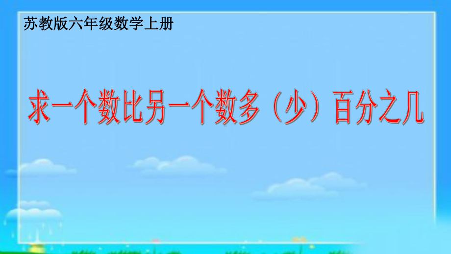 苏教版六年级数学上册“求一个数比另一个数多（少）百分之几”课件（公开课）.pptx_第1页