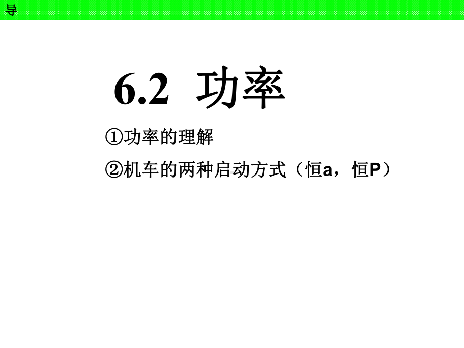 高三物理一轮机械能62功率课件.ppt_第2页