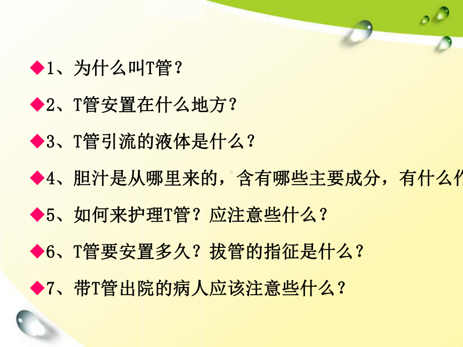 T管引流的护理课件.ppt_第2页