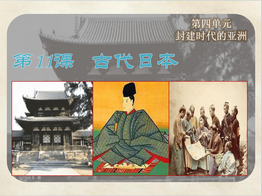 《古代日本》人教统编版1课件.ppt_第3页