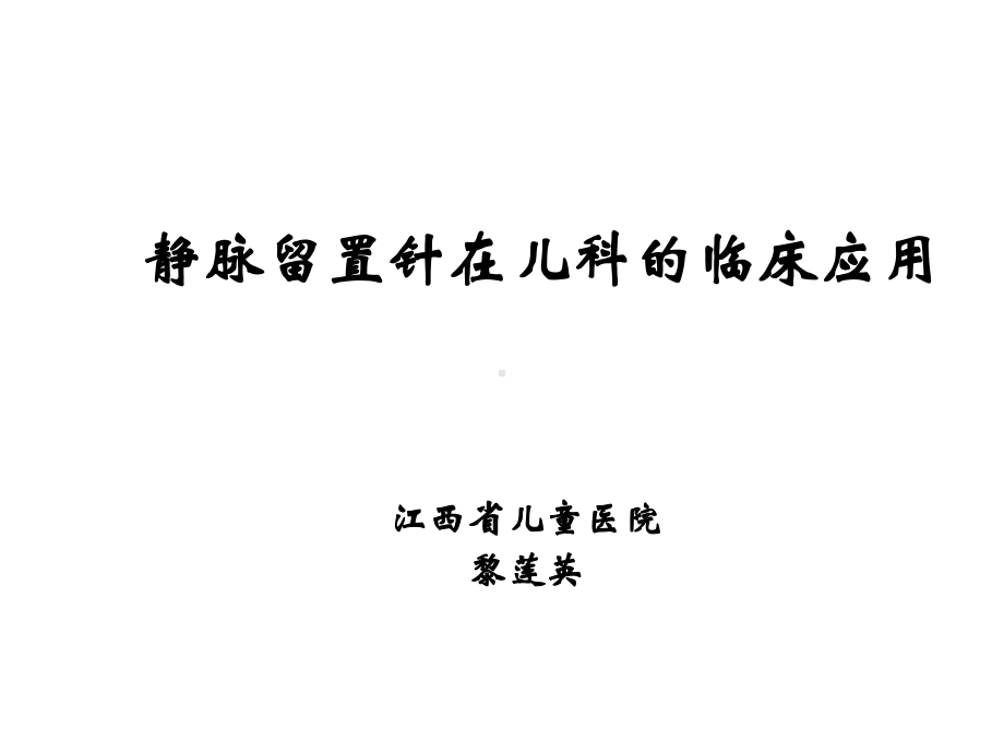 （医学课件大全）-静脉留置针在儿科的临床应用.ppt_第1页