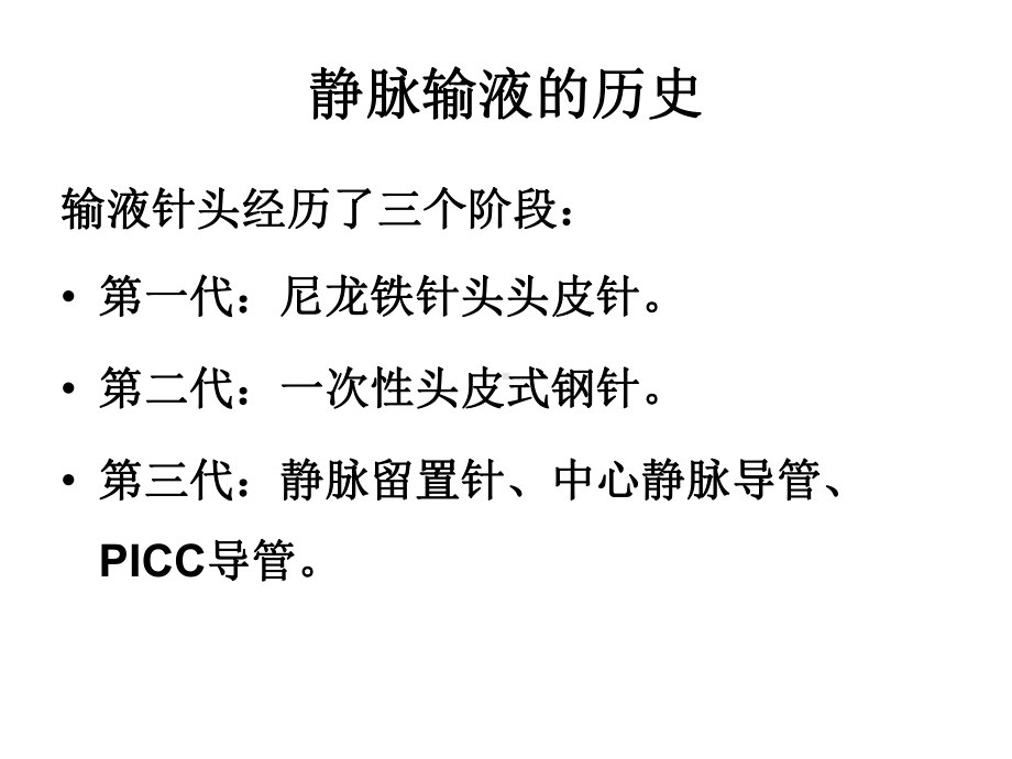 （医学课件大全）-静脉留置针在儿科的临床应用.ppt_第3页