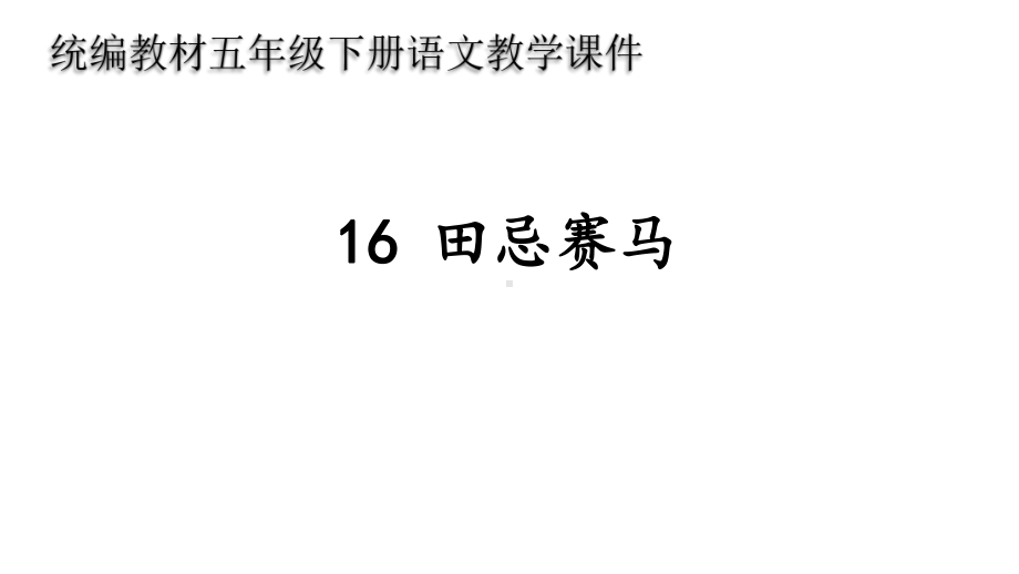 统编教材部编人教版五年级语文下册第16课《田忌赛马》课件.pptx_第1页