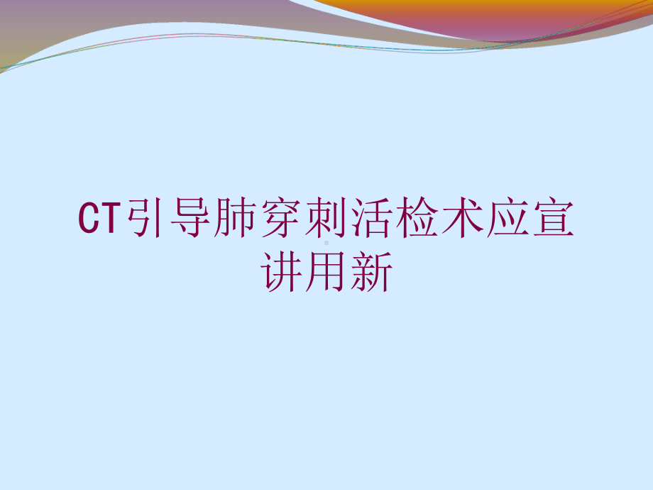 CT引导肺穿刺活检术应宣讲用新培训课件.ppt_第1页