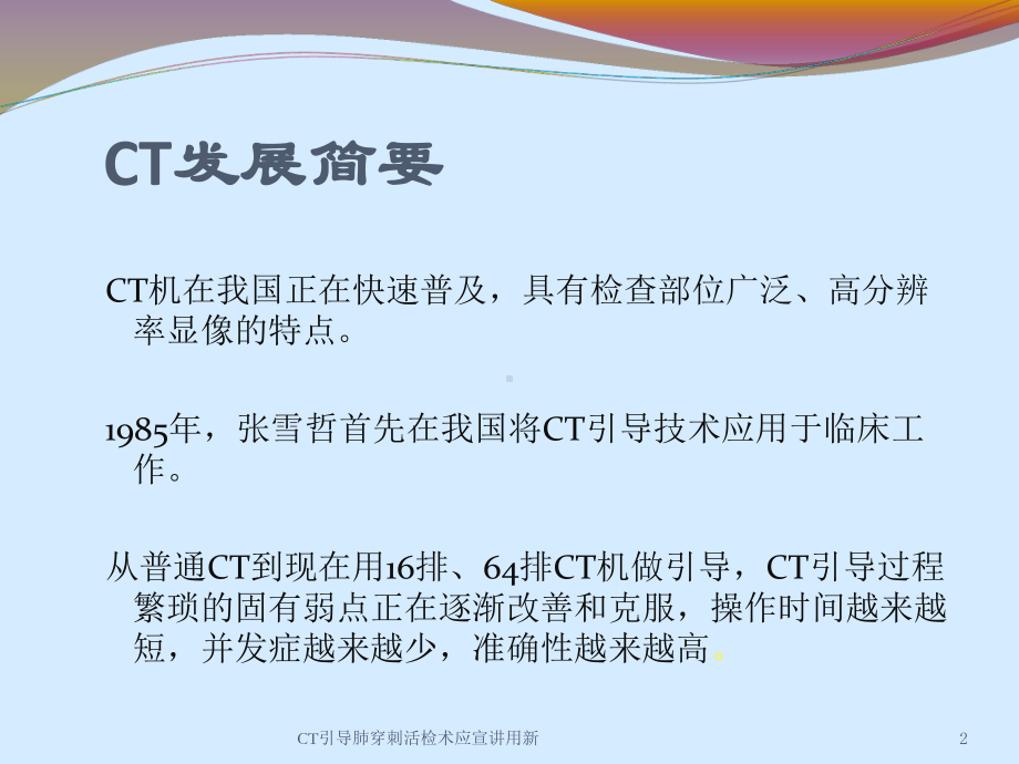 CT引导肺穿刺活检术应宣讲用新培训课件.ppt_第2页