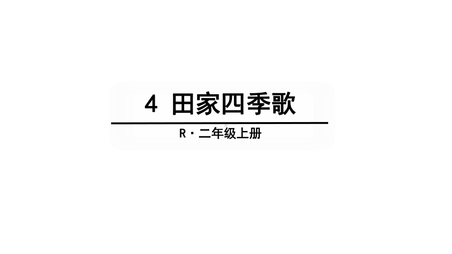 部编版小学语文二年级上册-4-田家四季歌-课件.ppt_第1页