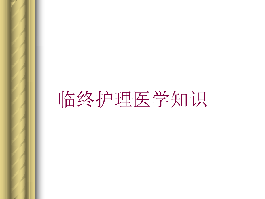 临终护理医学知识培训课件.ppt_第1页