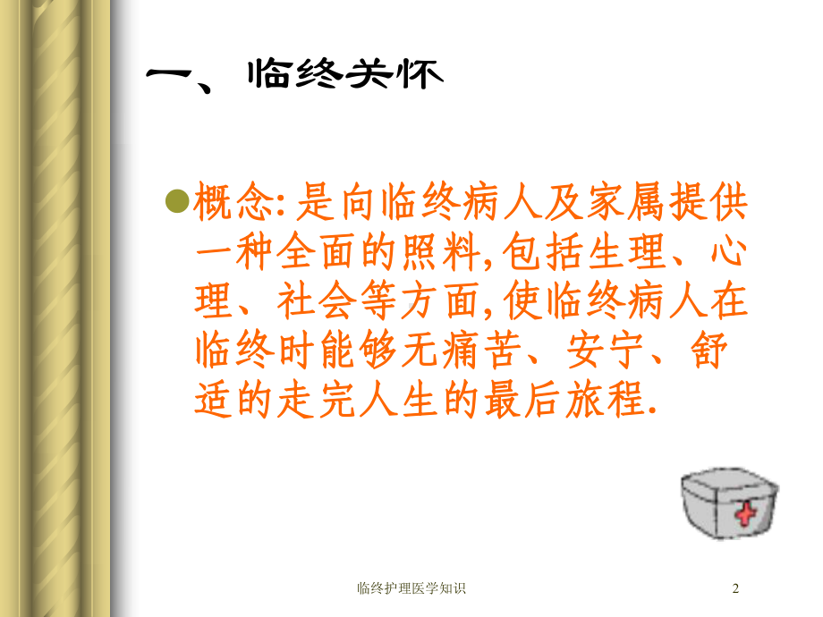 临终护理医学知识培训课件.ppt_第2页