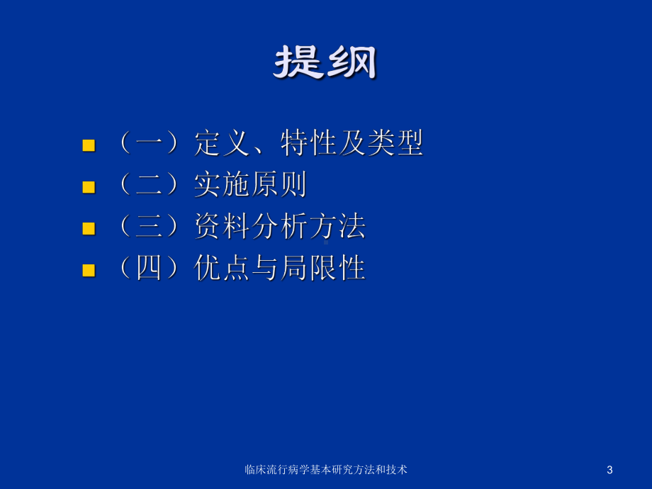 临床流行病学基本研究方法和技术培训课件.ppt_第3页