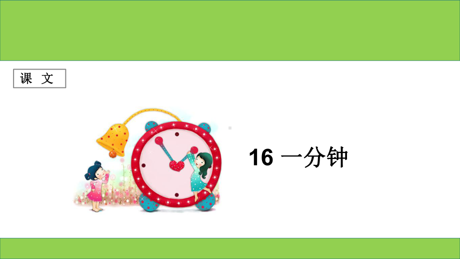 部编人教版一年级下册第16课一分钟1课件.ppt_第1页