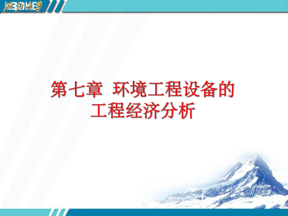 七环境工程设备的工程经济分析精要课件.ppt_第1页