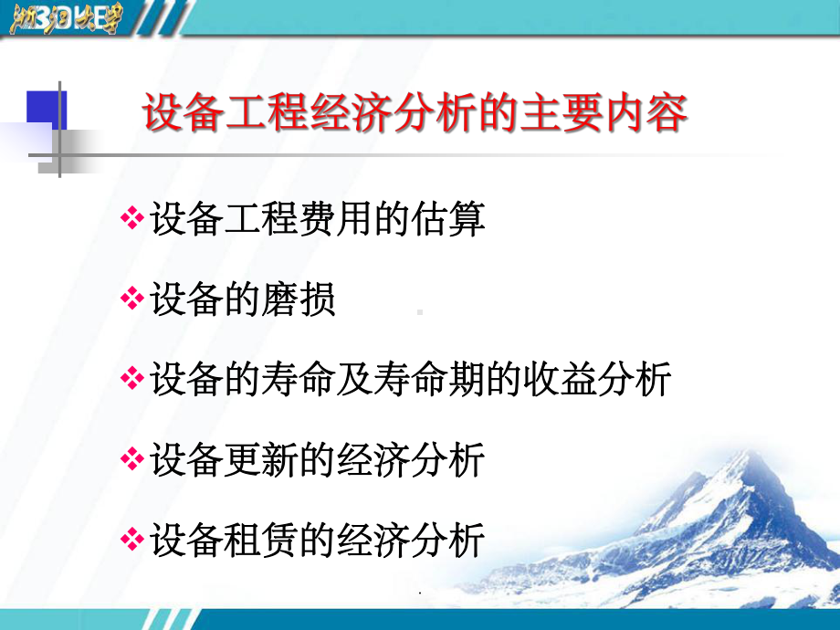 七环境工程设备的工程经济分析精要课件.ppt_第3页