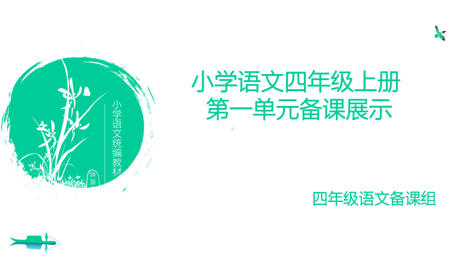 部编四年级语文上册第一单元备课展示课件.pptx_第1页