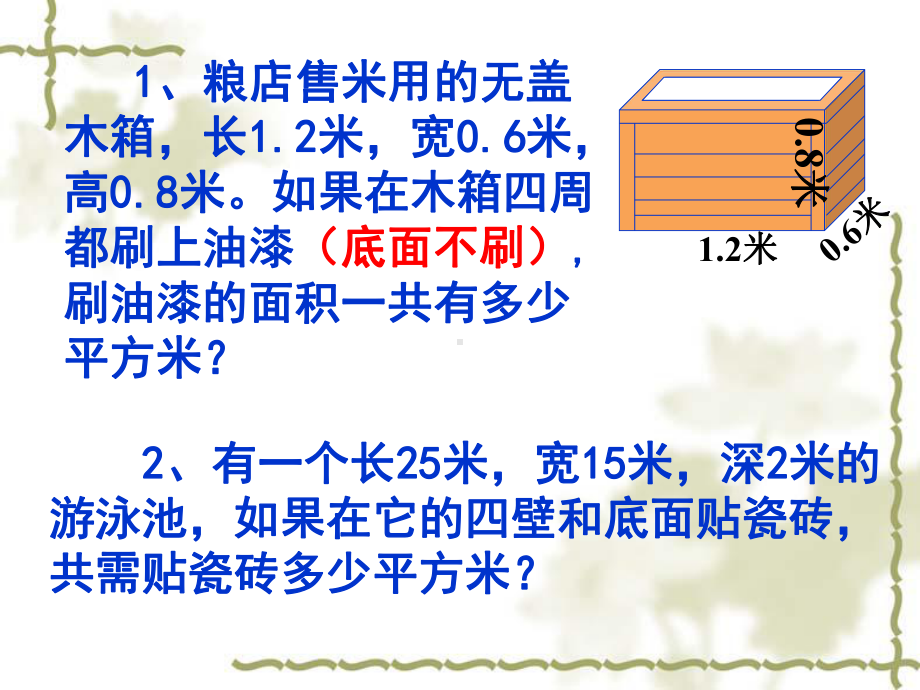 六年级上册数学苏教版《长方体正方体表面积应用》课件（定稿）.ppt_第3页